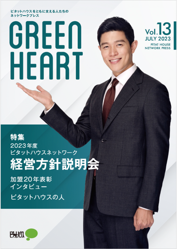 季刊誌「GREEN HEART 」