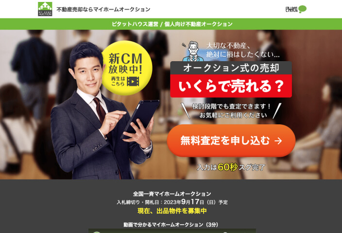 マイホームオークション