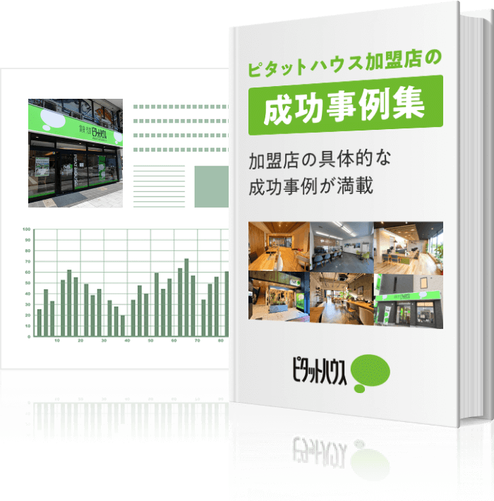 加盟店の成功事例集をダウンロード