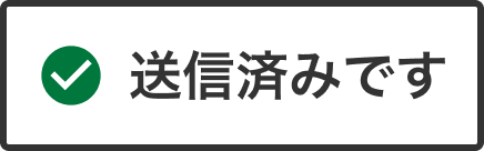 送信済みです