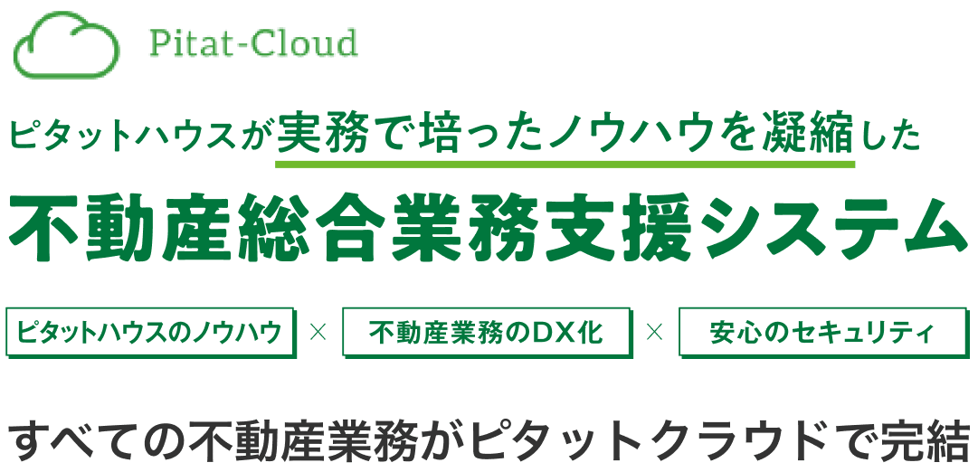 ピタットハウスが実務で培ったノウハウを凝縮した不動産総合業務支援システム