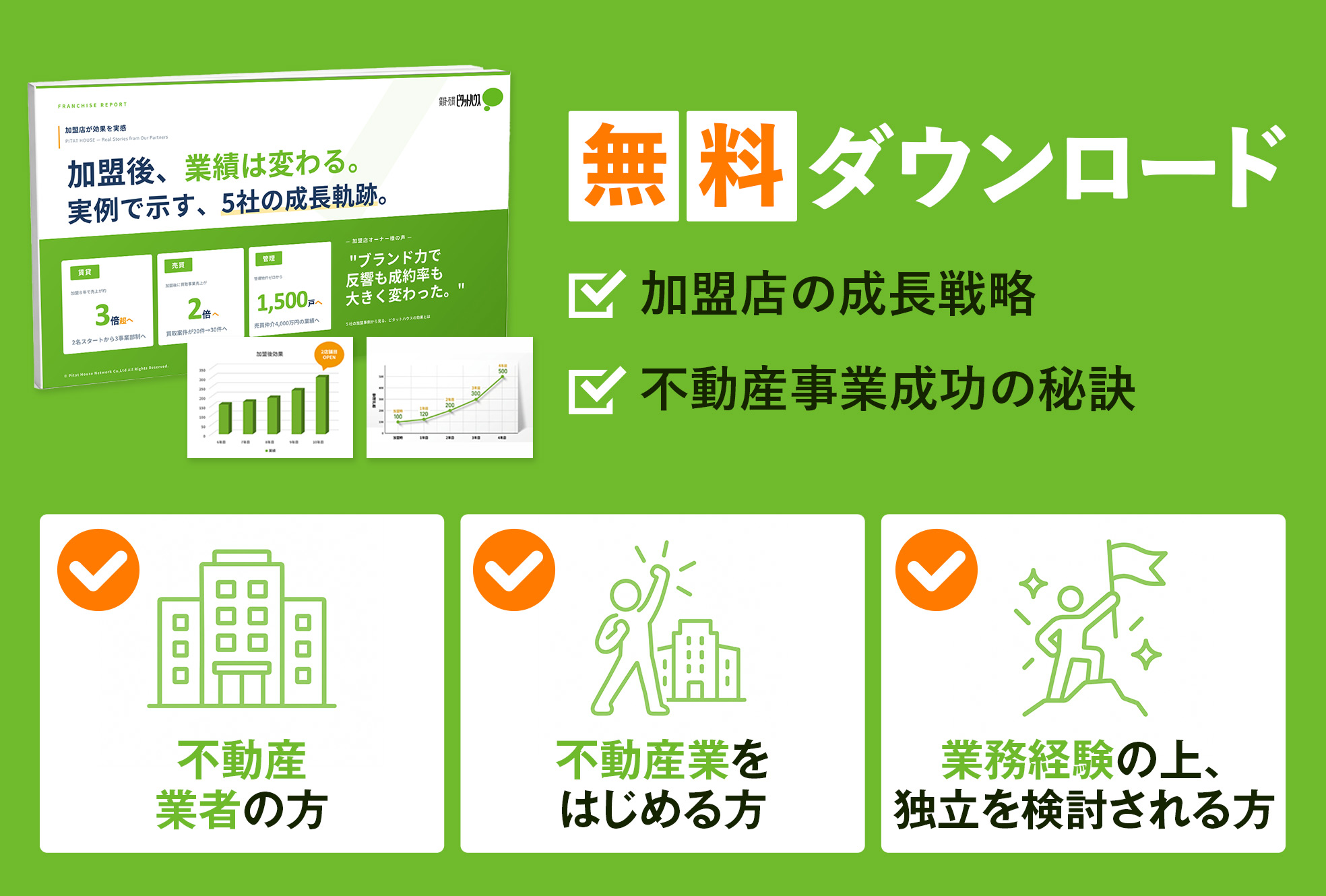 無料ダウンロード 加盟店の成長戦略・不動産事業成功の秘訣