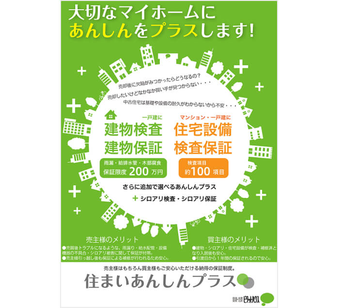 住まいあんしんプラス