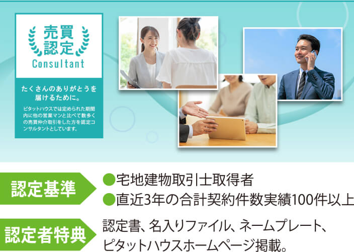 売買認定コンサルタント