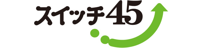 スイッチ45