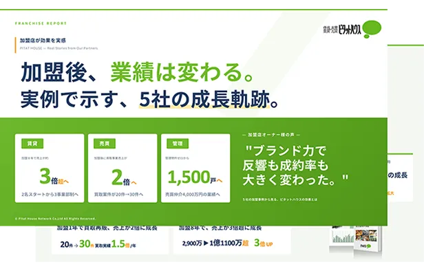 ピタットハウス フランチャイズ資料請求