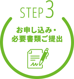 お申し込み・必要書類ご提出イメージ画像