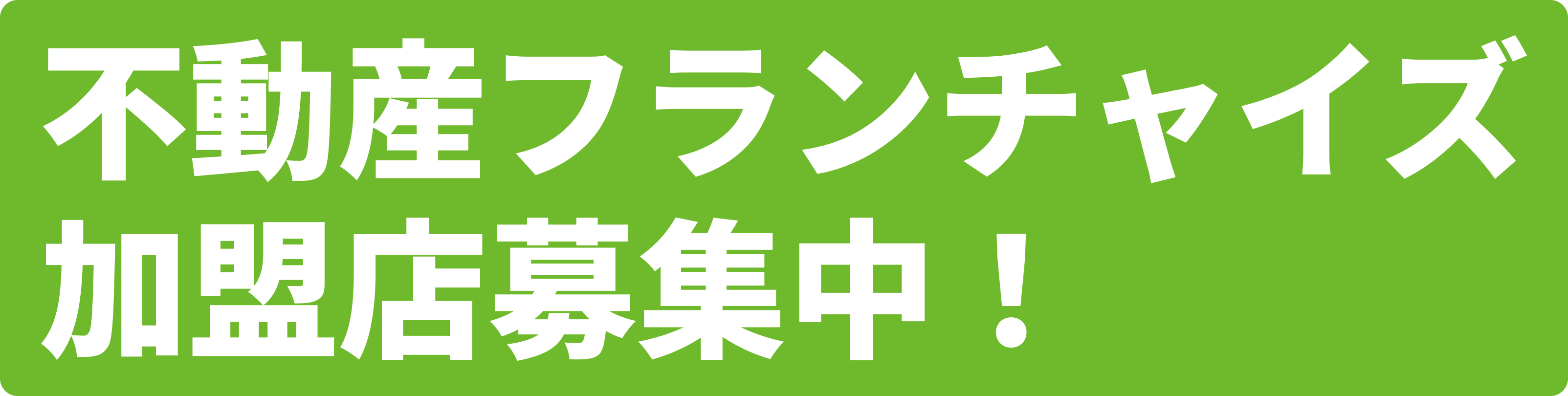 不動産フランチャイズ加盟店募集中！