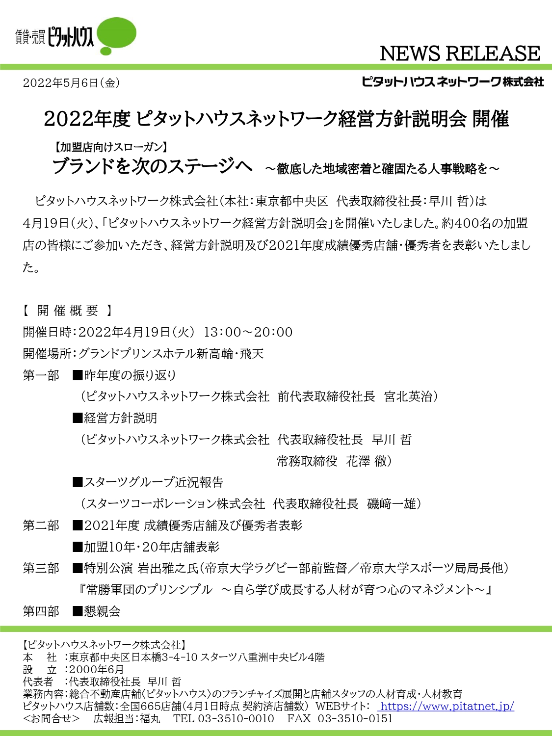 2022年度ピタットハウスネットワーク経営方針説明会 開催報告(1)