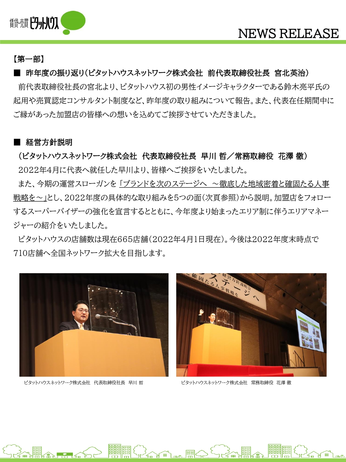 2022年度ピタットハウスネットワーク経営方針説明会 開催報告(2)