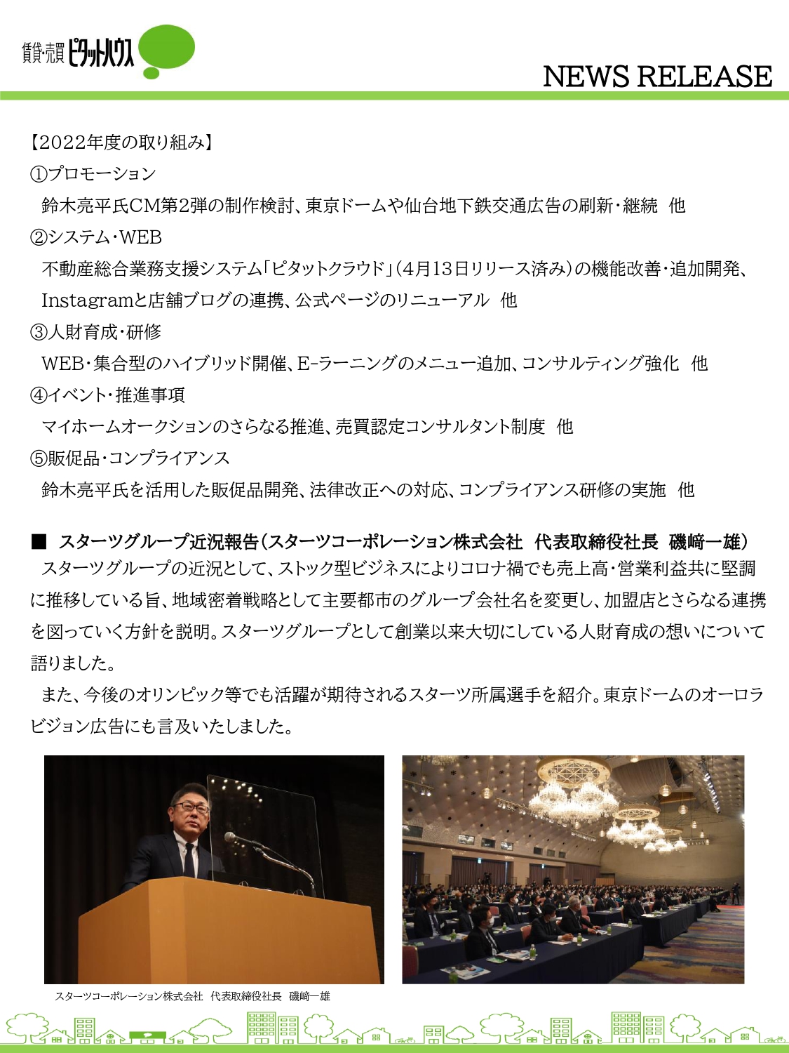 2022年度ピタットハウスネットワーク経営方針説明会 開催報告(3)