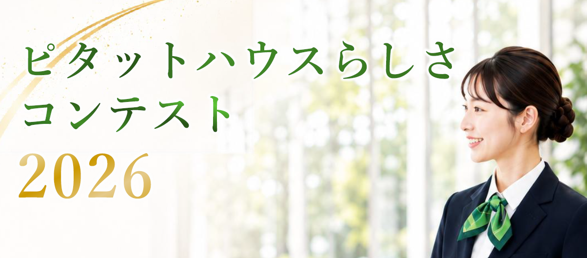 ピタットハウスらしさ